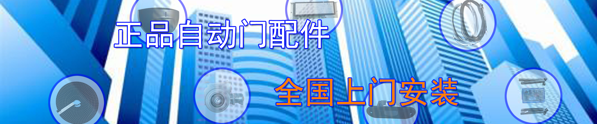 正品自動門配件，全國上門安裝