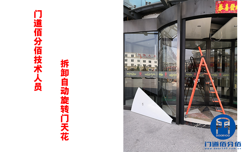 門道佰分佰技術人員拆卸自動旋轉門天花
