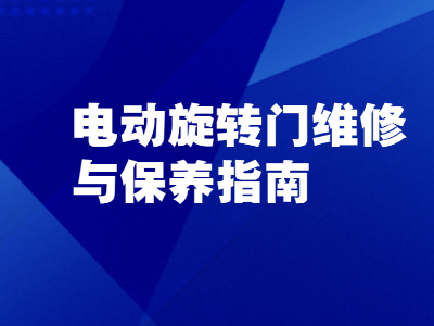 電動旋轉門維修與保養(yǎng)指南