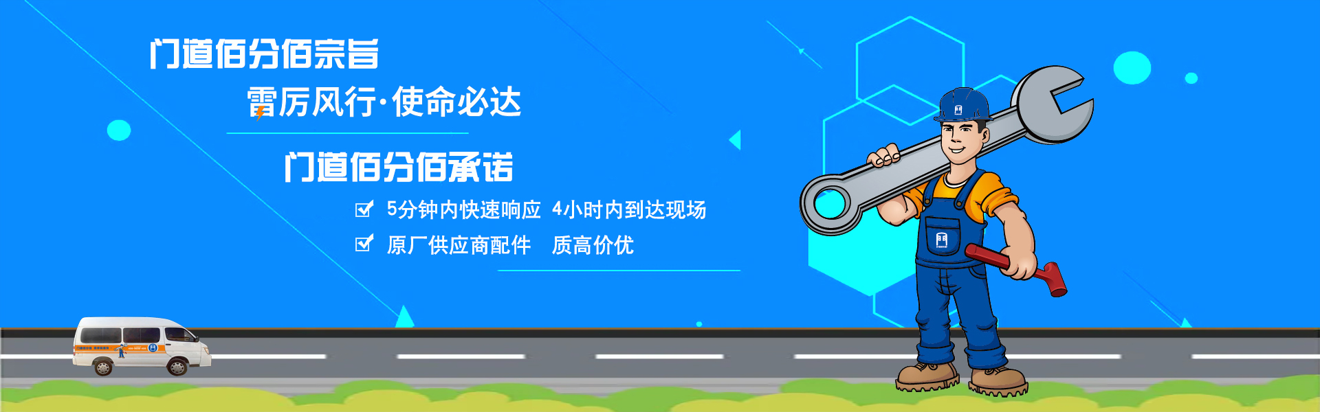 門道佰分佰,以雷厲風行·使命必達為宗旨，原廠供應配件,質高價優