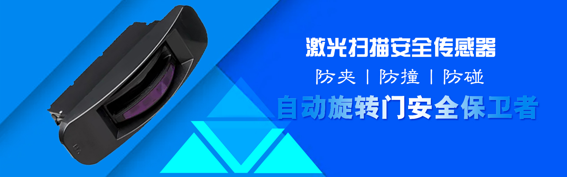 激光掃描安全傳感器-自動旋轉門安全保衛者