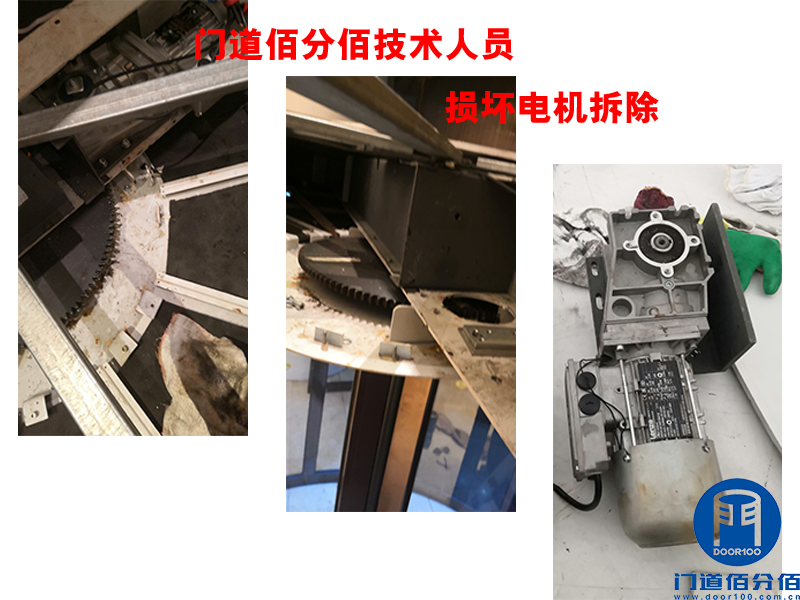 門道佰分佰技術人員損壞電機拆除