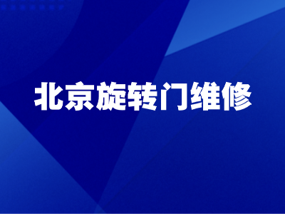 北京旋轉門維修：為何“門道佰分佰”是您的專業(yè)之選？