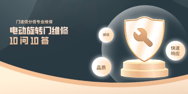 電動旋轉門維修 10 問 10 答：門道佰分佰首席工程師直面尖銳質疑