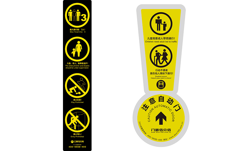 門道佰分佰自動(dòng)門（旋轉(zhuǎn)門）安全標(biāo)示