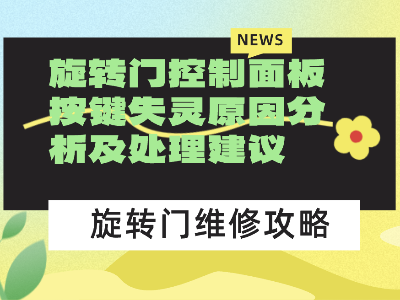 旋轉(zhuǎn)門控制面板按鍵失靈原因分析及處理建議