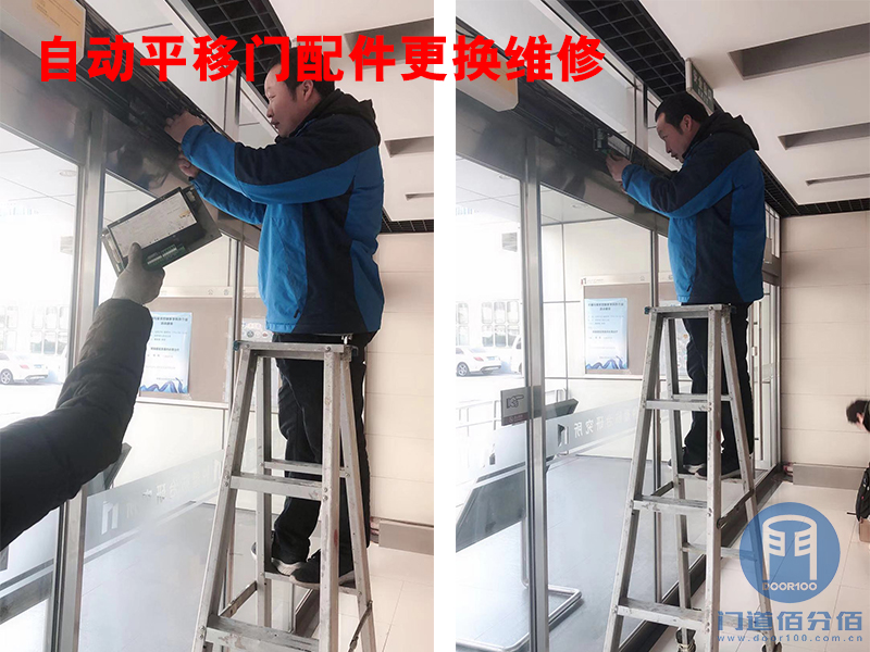 門道佰分佰技術人員自動平移門配件更換維修