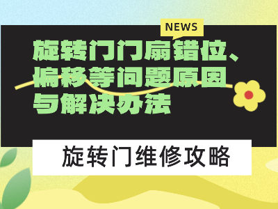 旋轉(zhuǎn)門門扇錯(cuò)位、偏移等問(wèn)題原因與解決辦法