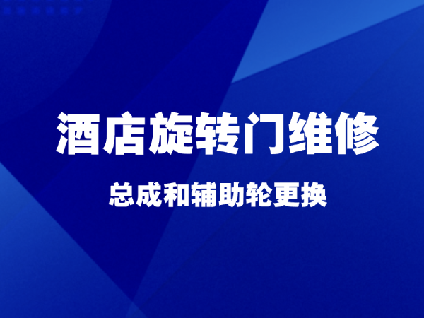 上海酒店旋轉門維修，總成和輔助輪更換