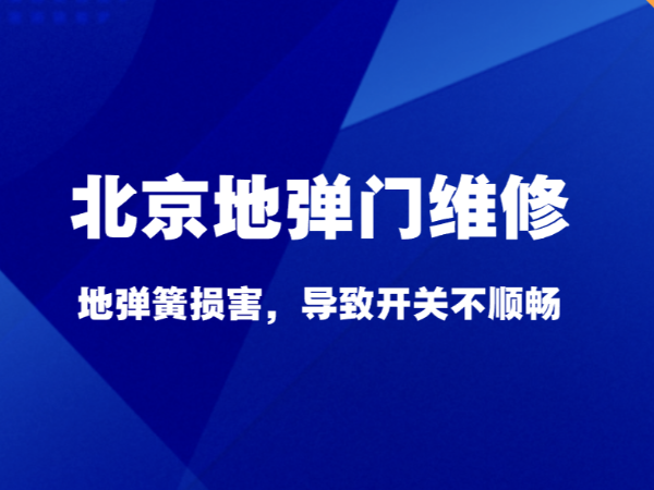 北京地彈門維修，地彈簧損害，導致開關不順暢