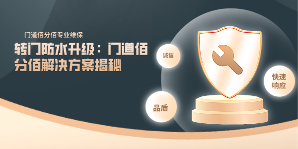 轉門防水升級：門道佰分佰解決方案揭秘