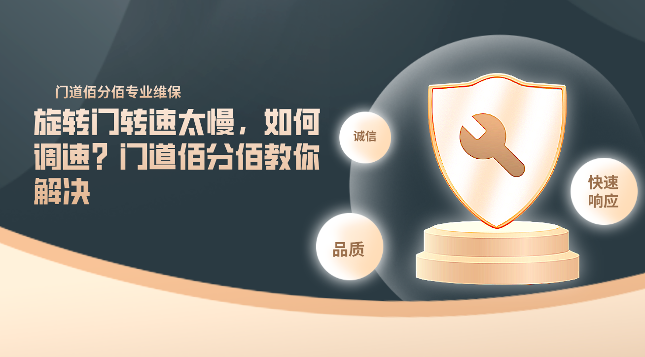 旋轉門轉速太慢，如何調速？門道佰分佰教你解決