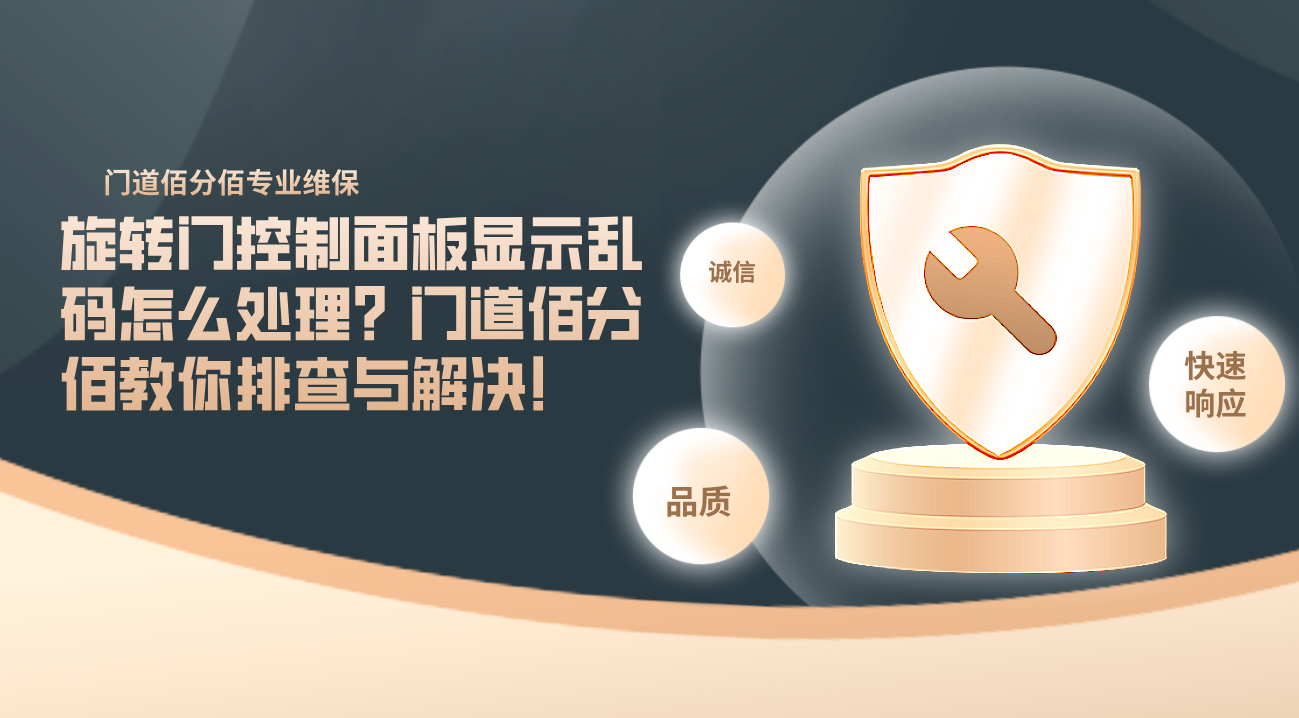 旋轉門控制面板顯示亂碼怎么處理？門道佰分佰教你排查與解決！