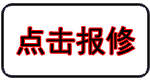 點擊報修
