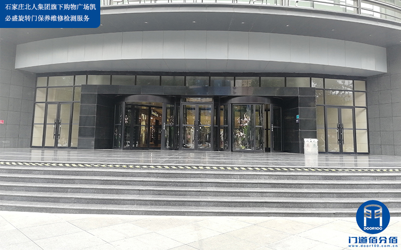 石家莊北人集團旗下購物廣場凱必盛旋轉(zhuǎn)門保養(yǎng)維修檢測服務(wù)