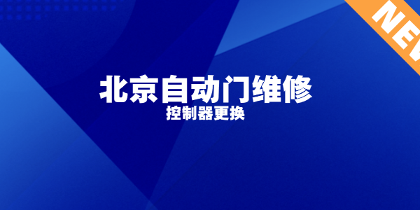 北京自動門維修，控制器更換