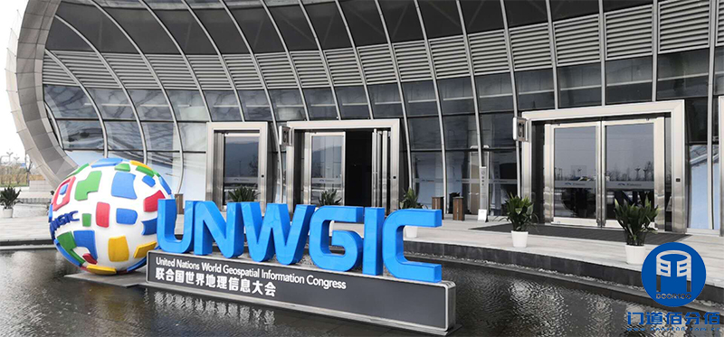 聯合國世界地理信息大會主場所