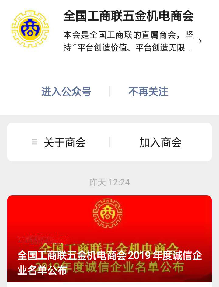 2019年度全國工商聯(lián)五金機(jī)電商會(huì)誠信企業(yè)名單公布