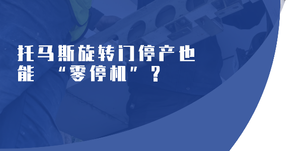 托馬斯旋轉門停產(chǎn)也能 “零停機”？
